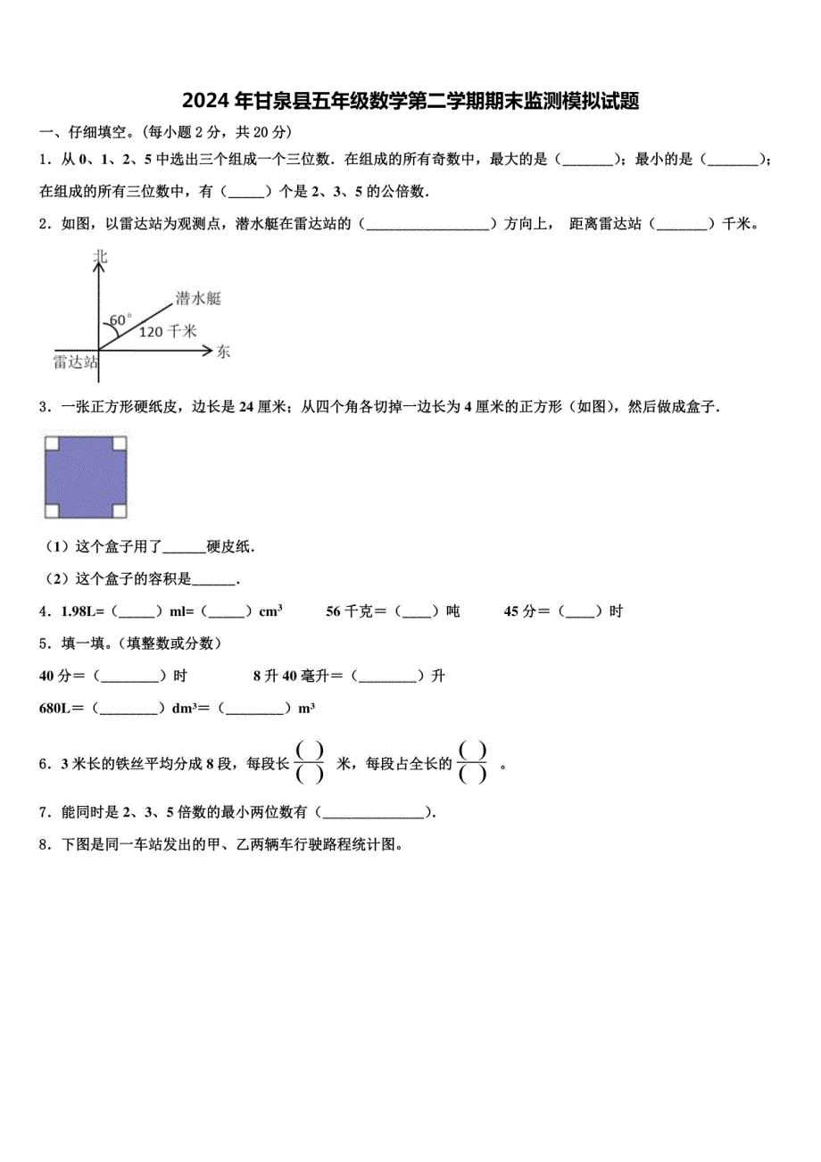 2024年甘泉县五年级数学第二学期期末监测模拟试题（含解析）_第1页