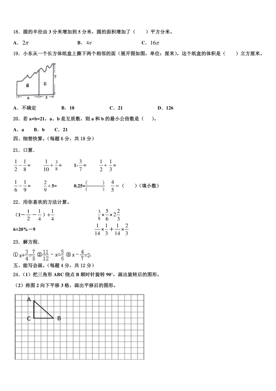 2024年甘泉县五年级数学第二学期期末监测模拟试题（含解析）_第3页