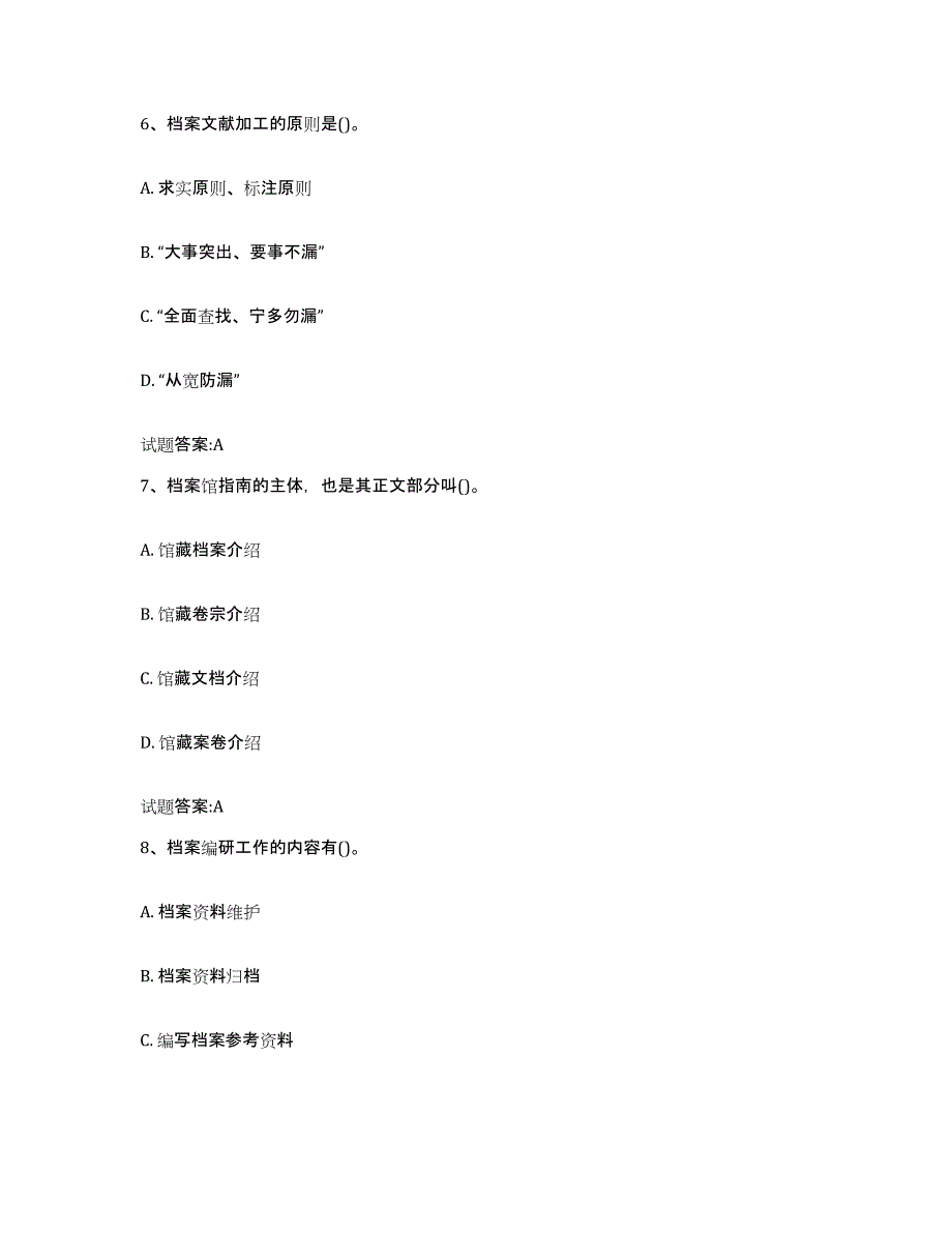 备考2025吉林省档案管理及资料员题库综合试卷A卷附答案_第3页