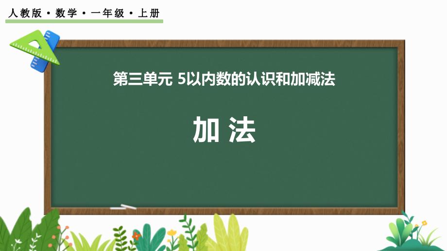 人教版一年级数学上册《加法》1-5的认识和加减法PPT教学课件-2篇 (12)_第1页