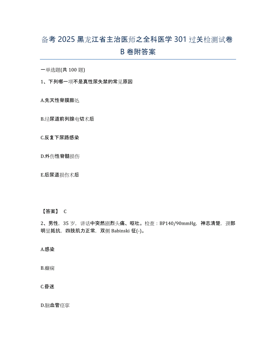 备考2025黑龙江省主治医师之全科医学301过关检测试卷B卷附答案_第1页