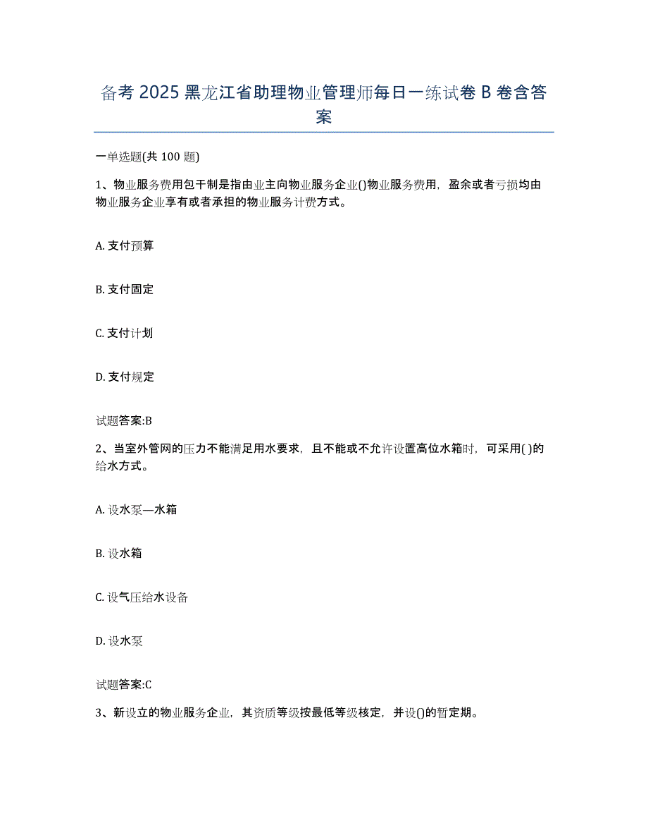 备考2025黑龙江省助理物业管理师每日一练试卷B卷含答案_第1页