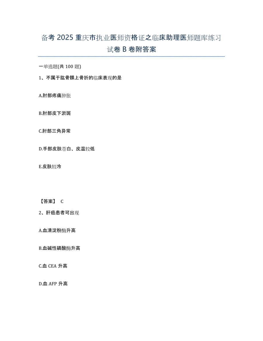 备考2025重庆市执业医师资格证之临床助理医师题库练习试卷B卷附答案_第1页