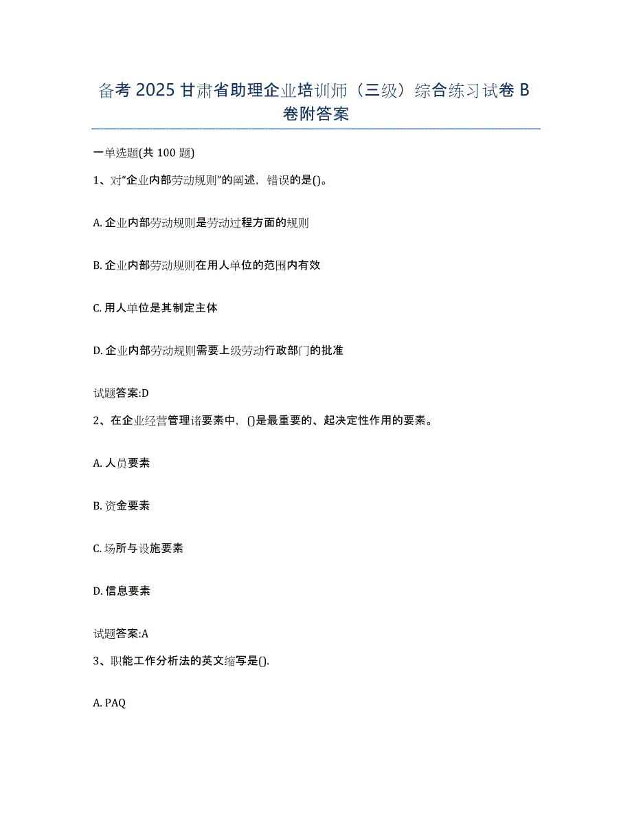 备考2025甘肃省助理企业培训师（三级）综合练习试卷B卷附答案_第1页