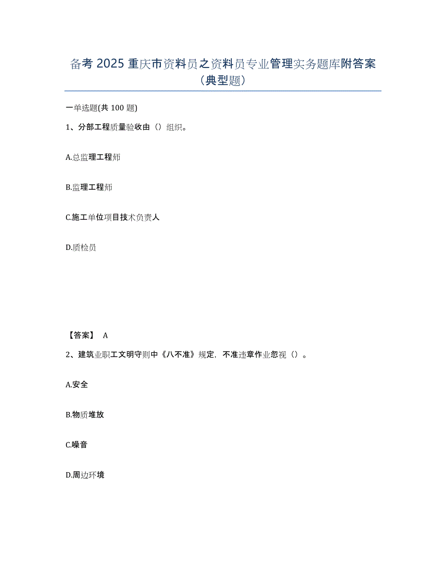 备考2025重庆市资料员之资料员专业管理实务题库附答案（典型题）_第1页