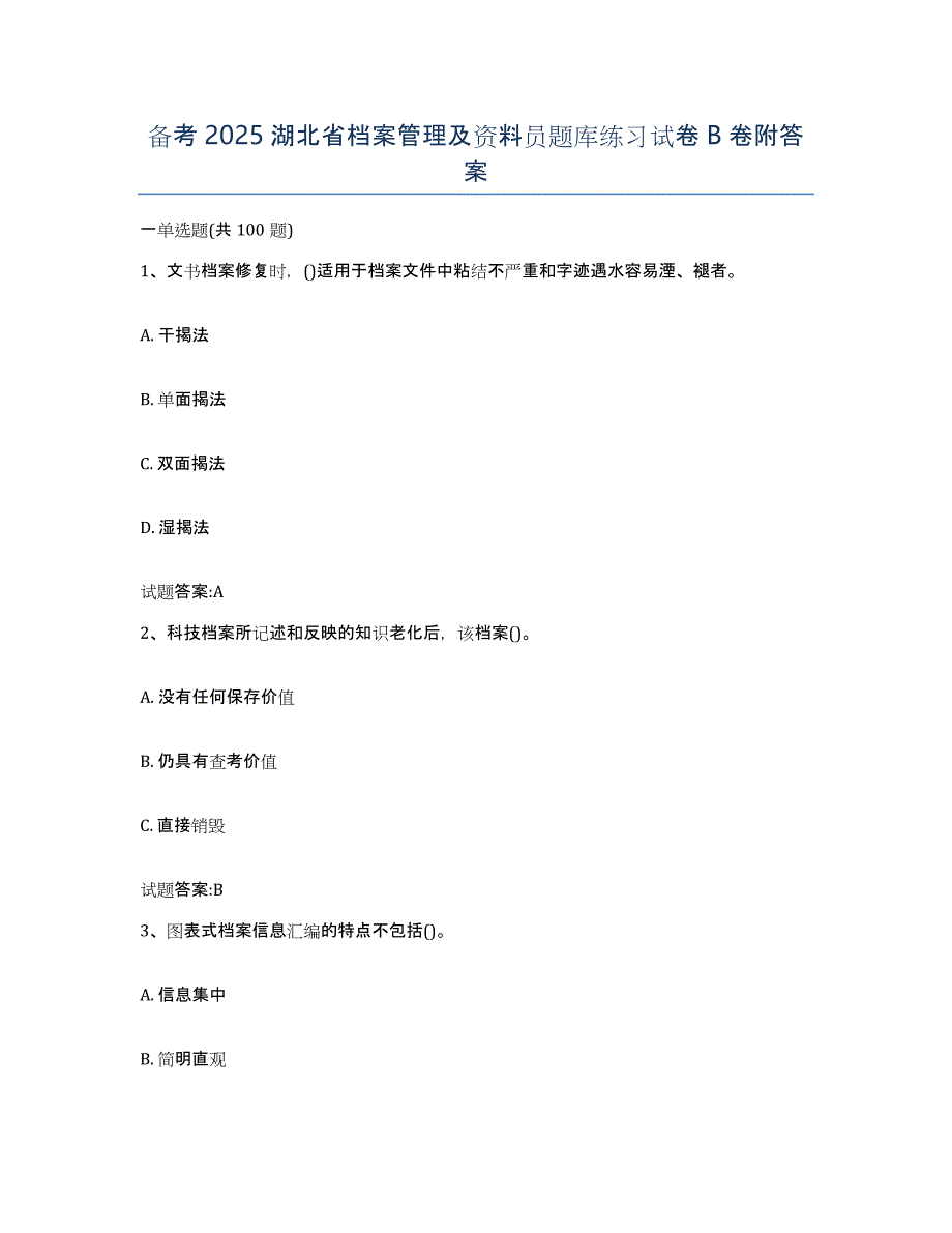 备考2025湖北省档案管理及资料员题库练习试卷B卷附答案_第1页