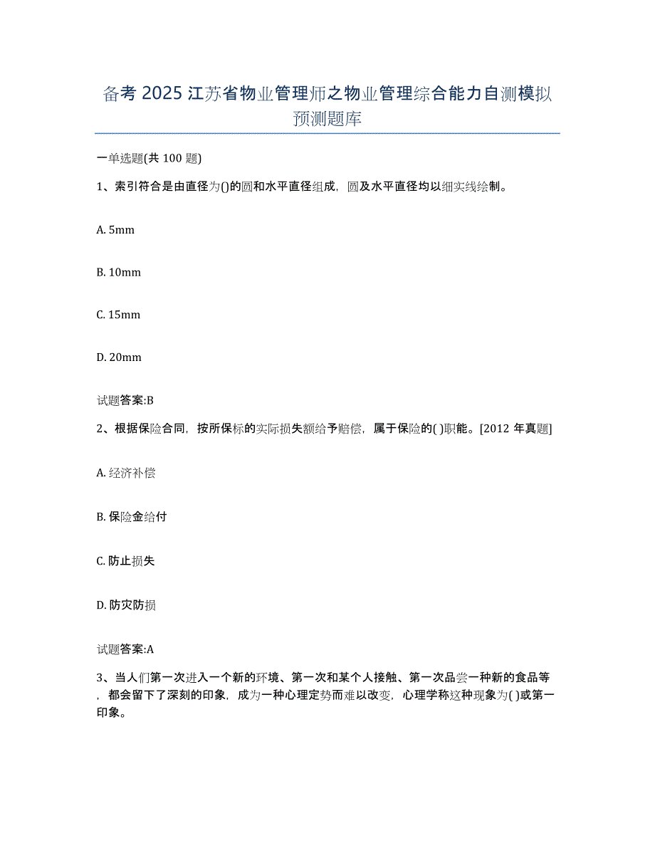 备考2025江苏省物业管理师之物业管理综合能力自测模拟预测题库_第1页