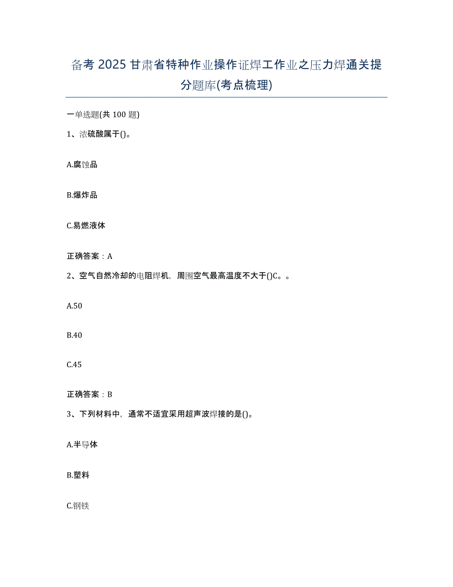 备考2025甘肃省特种作业操作证焊工作业之压力焊通关提分题库(考点梳理)_第1页