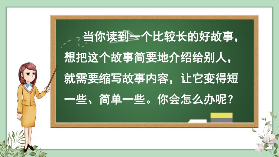 统编版五年级语文上册习作《缩写故事》精品课件_第2页