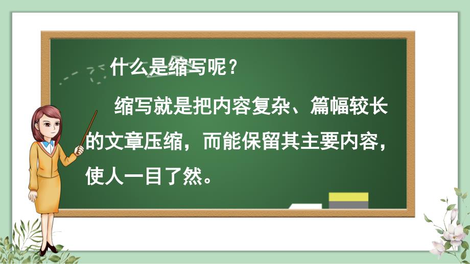 统编版五年级语文上册习作《缩写故事》精品课件_第4页