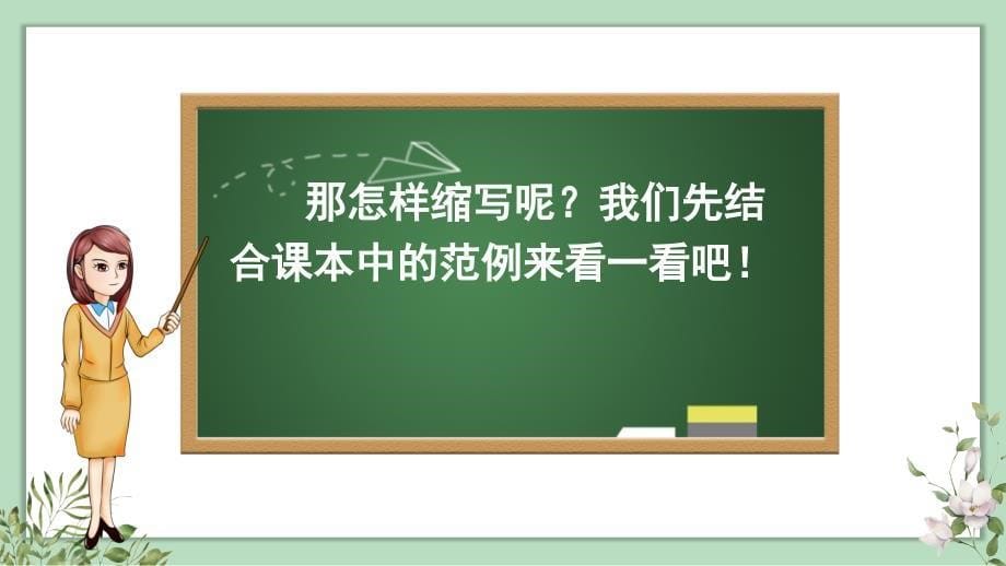 统编版五年级语文上册习作《缩写故事》精品课件_第5页