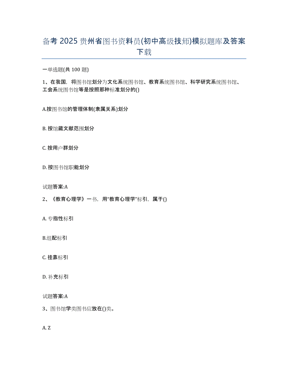 备考2025贵州省图书资料员(初中高级技师)模拟题库及答案_第1页