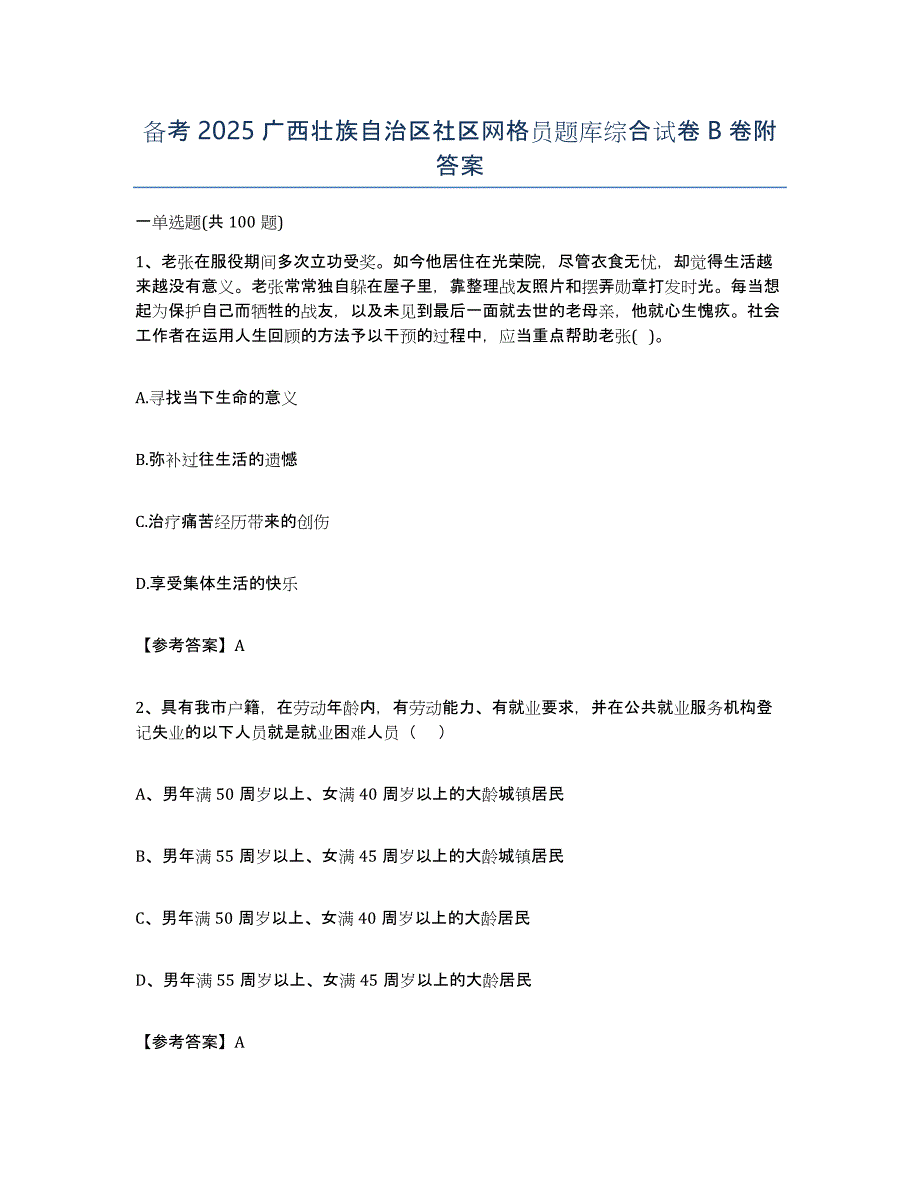 备考2025广西壮族自治区社区网格员题库综合试卷B卷附答案_第1页