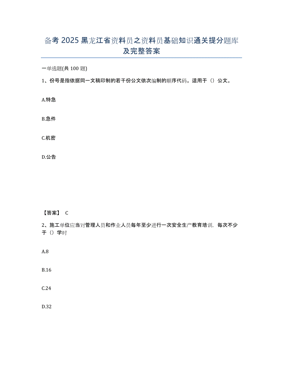 备考2025黑龙江省资料员之资料员基础知识通关提分题库及完整答案_第1页