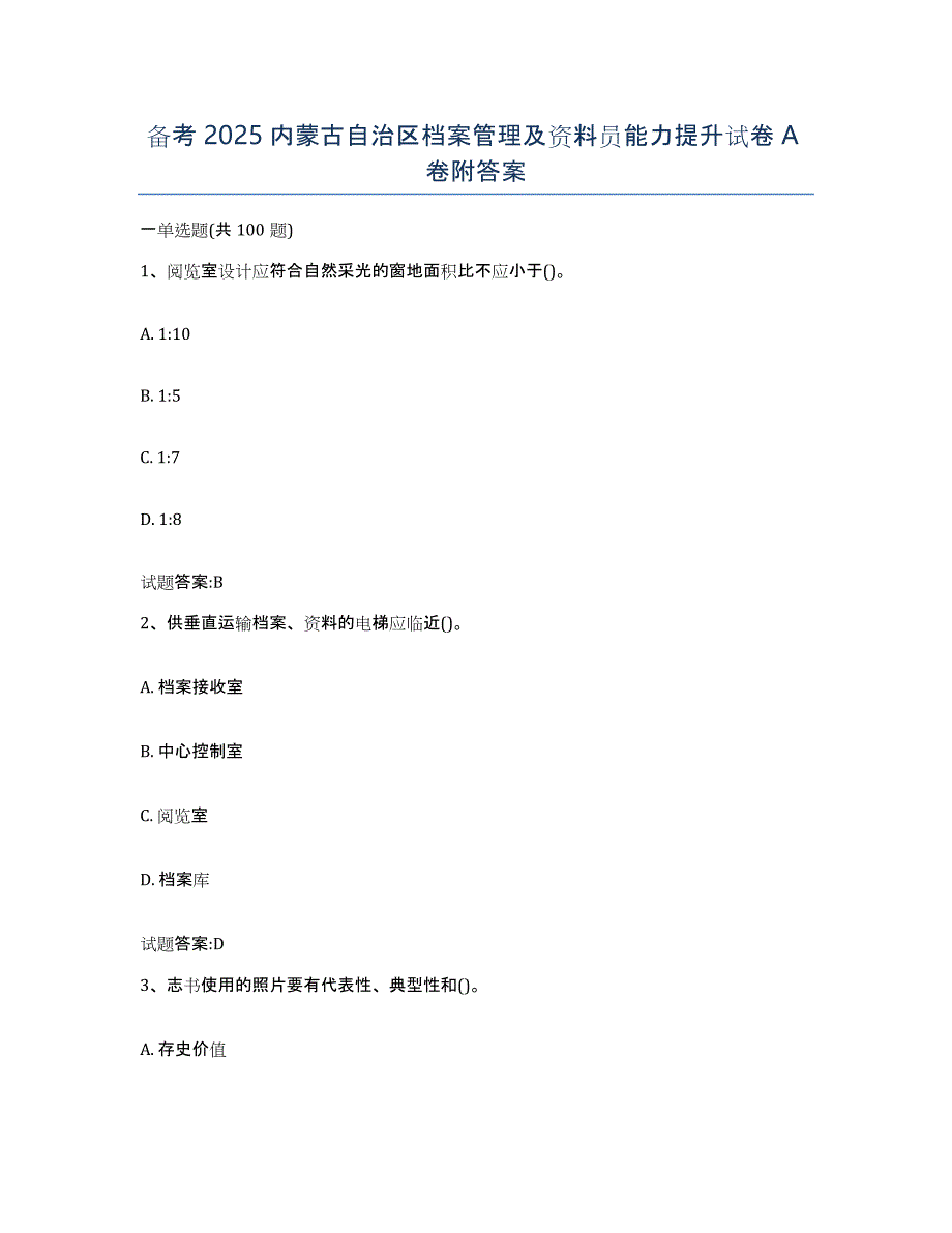 备考2025内蒙古自治区档案管理及资料员能力提升试卷A卷附答案_第1页