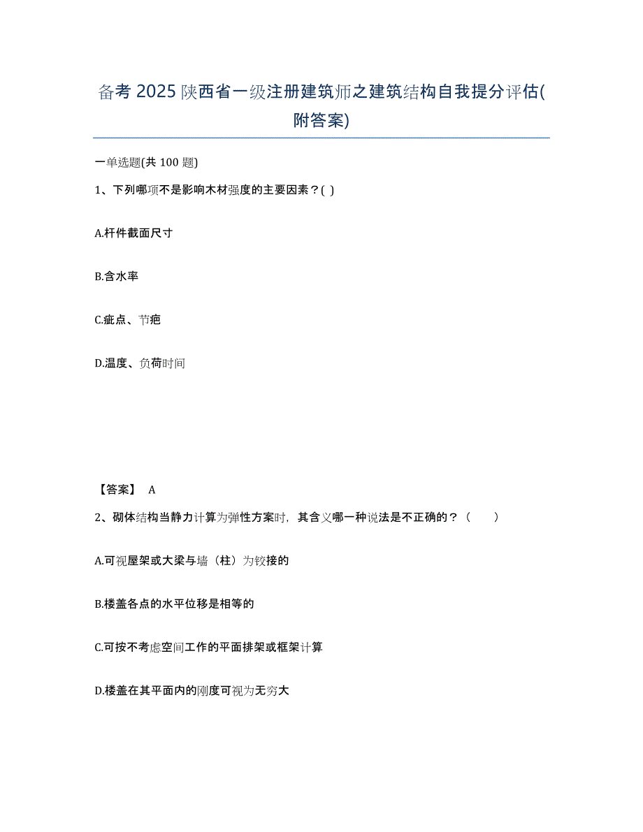 备考2025陕西省一级注册建筑师之建筑结构自我提分评估(附答案)_第1页