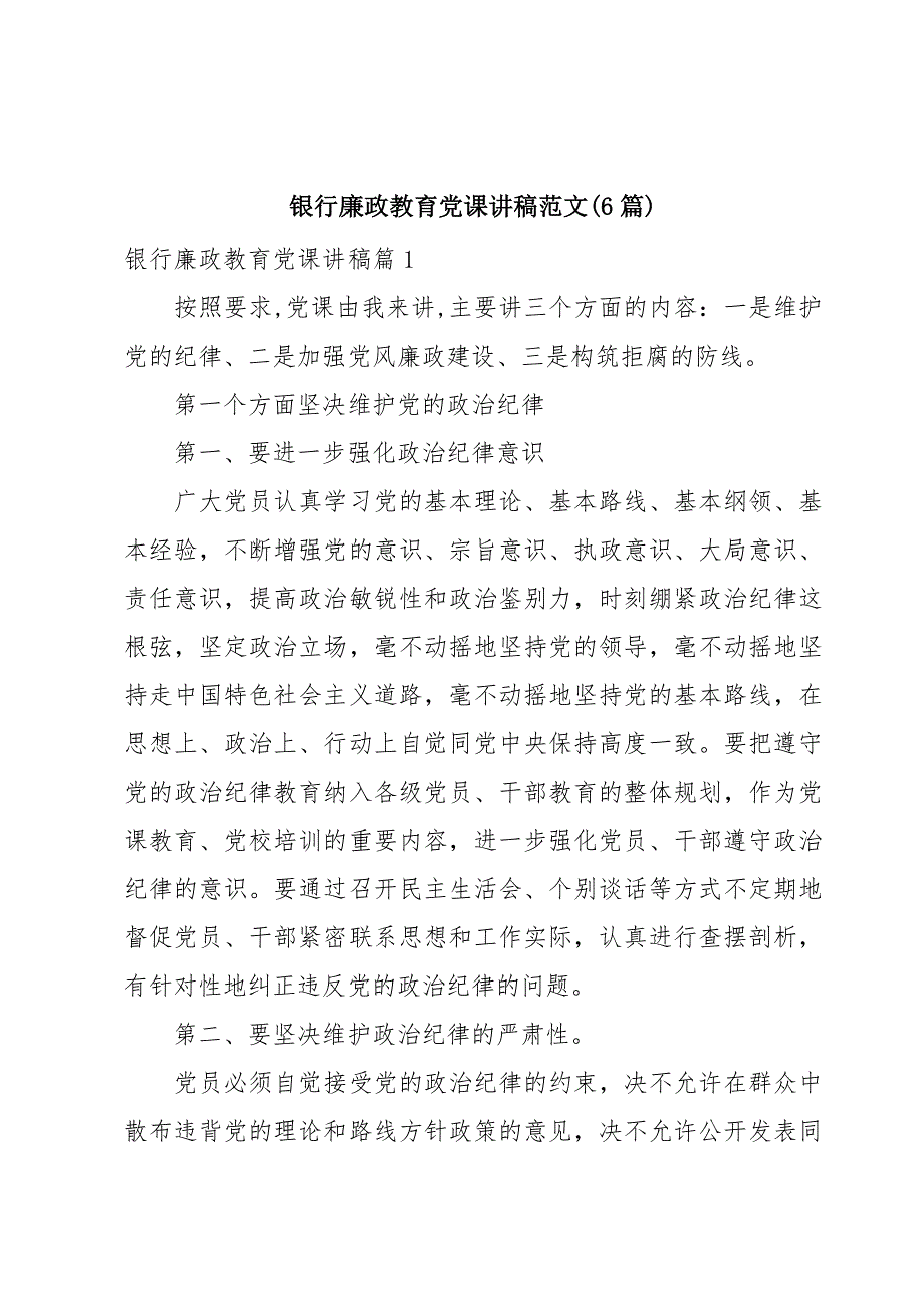 银行廉政教育党课讲稿范文(6篇)_第1页