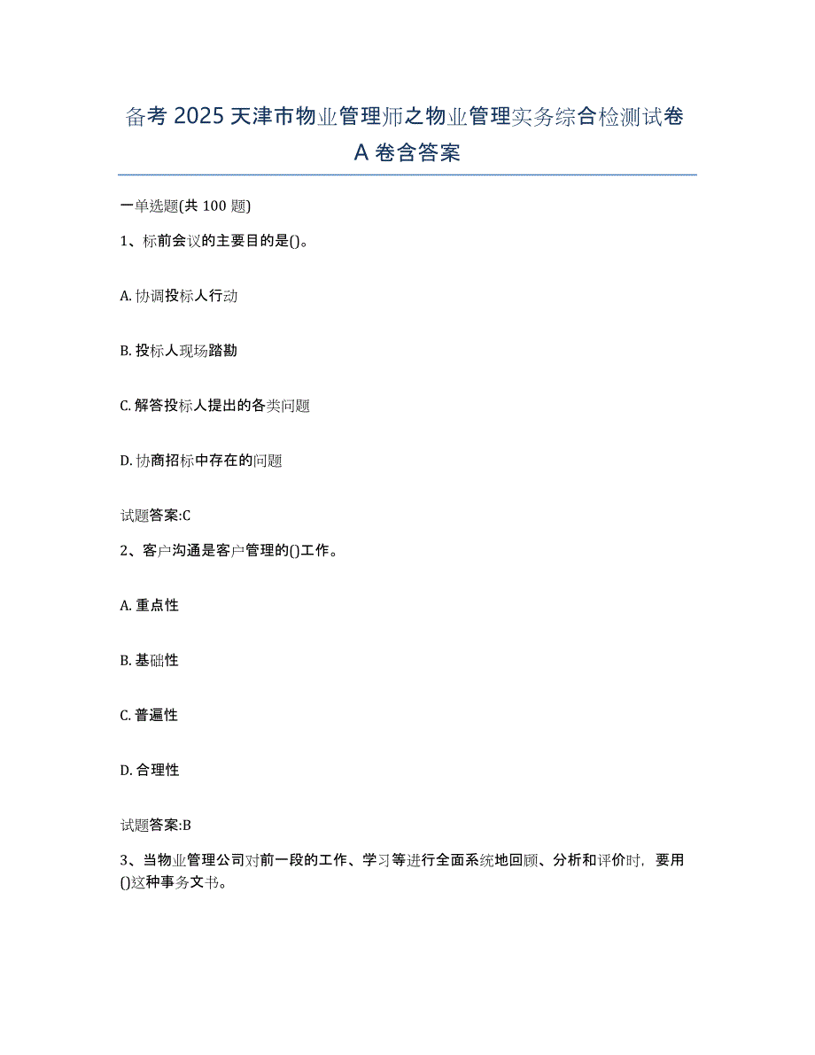 备考2025天津市物业管理师之物业管理实务综合检测试卷A卷含答案_第1页