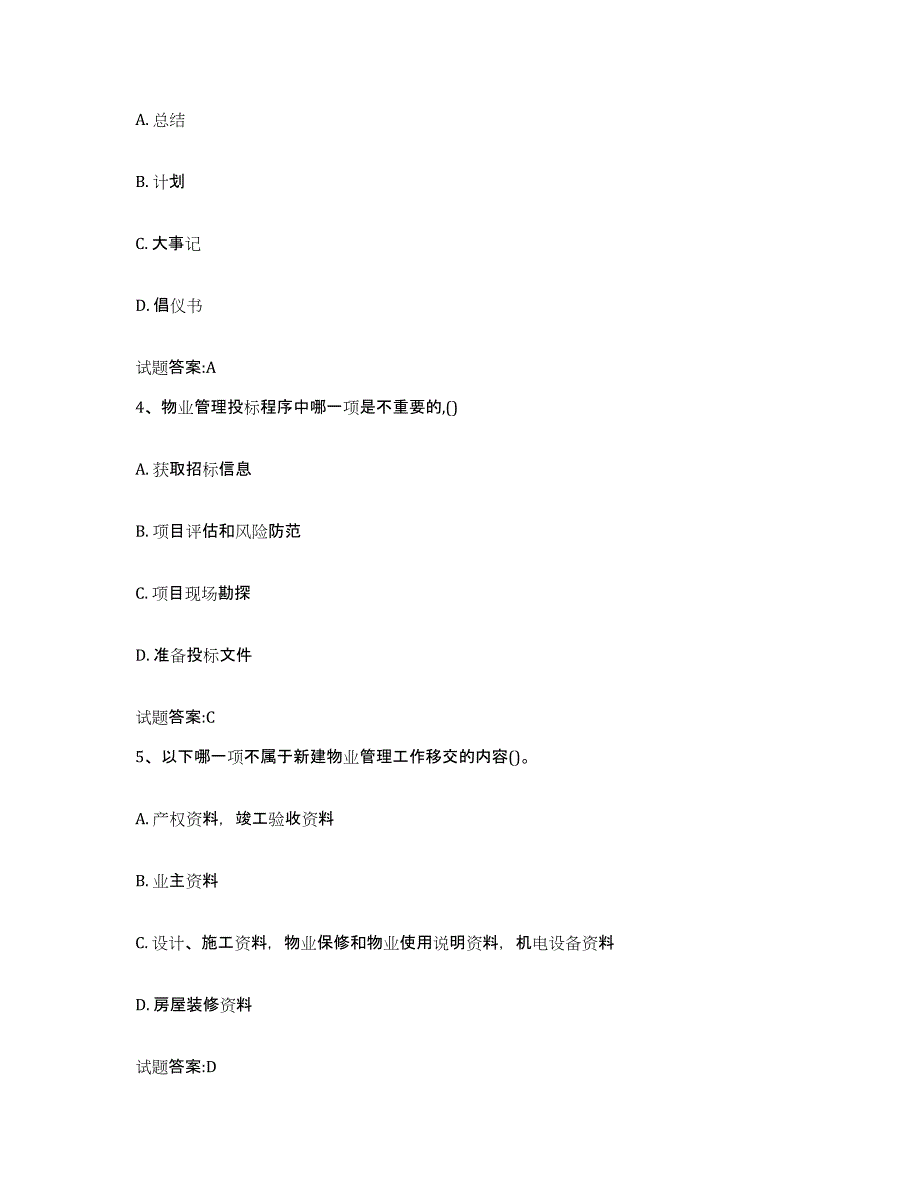 备考2025天津市物业管理师之物业管理实务综合检测试卷A卷含答案_第2页