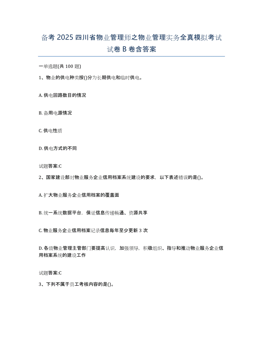 备考2025四川省物业管理师之物业管理实务全真模拟考试试卷B卷含答案_第1页