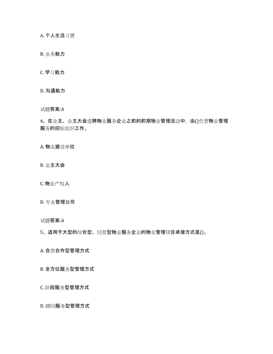 备考2025四川省物业管理师之物业管理实务全真模拟考试试卷B卷含答案_第2页