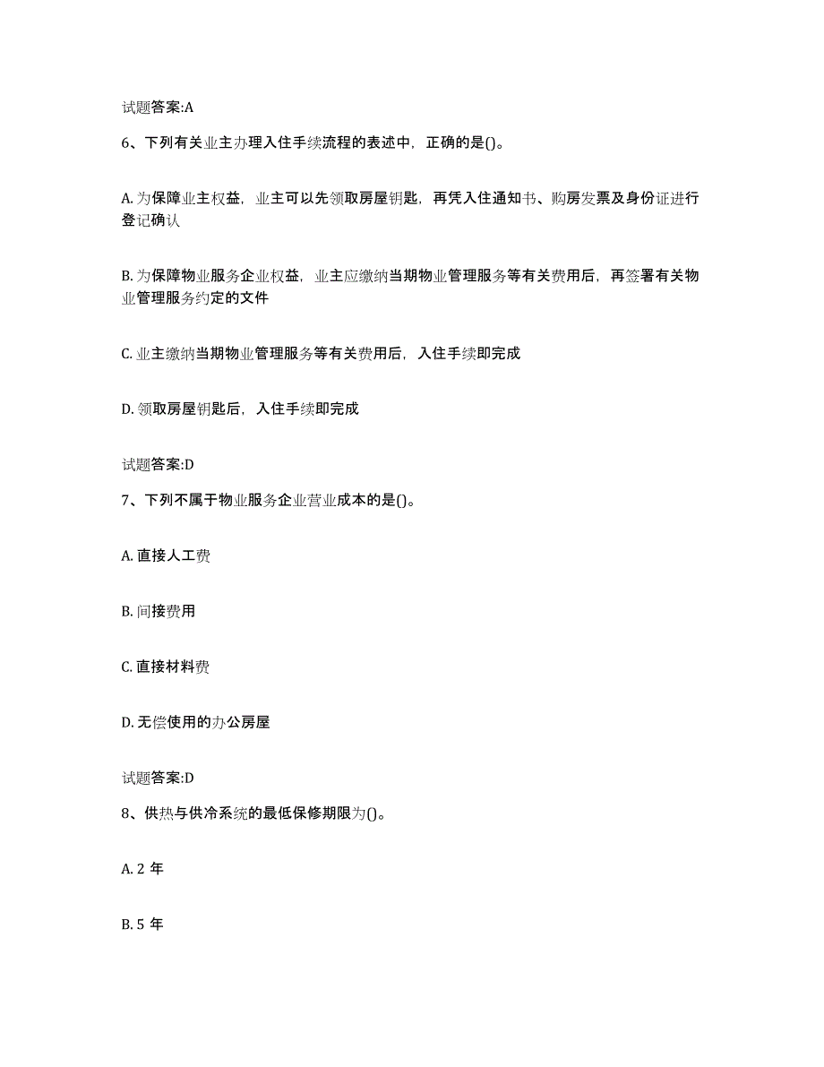 备考2025四川省物业管理师之物业管理实务全真模拟考试试卷B卷含答案_第3页