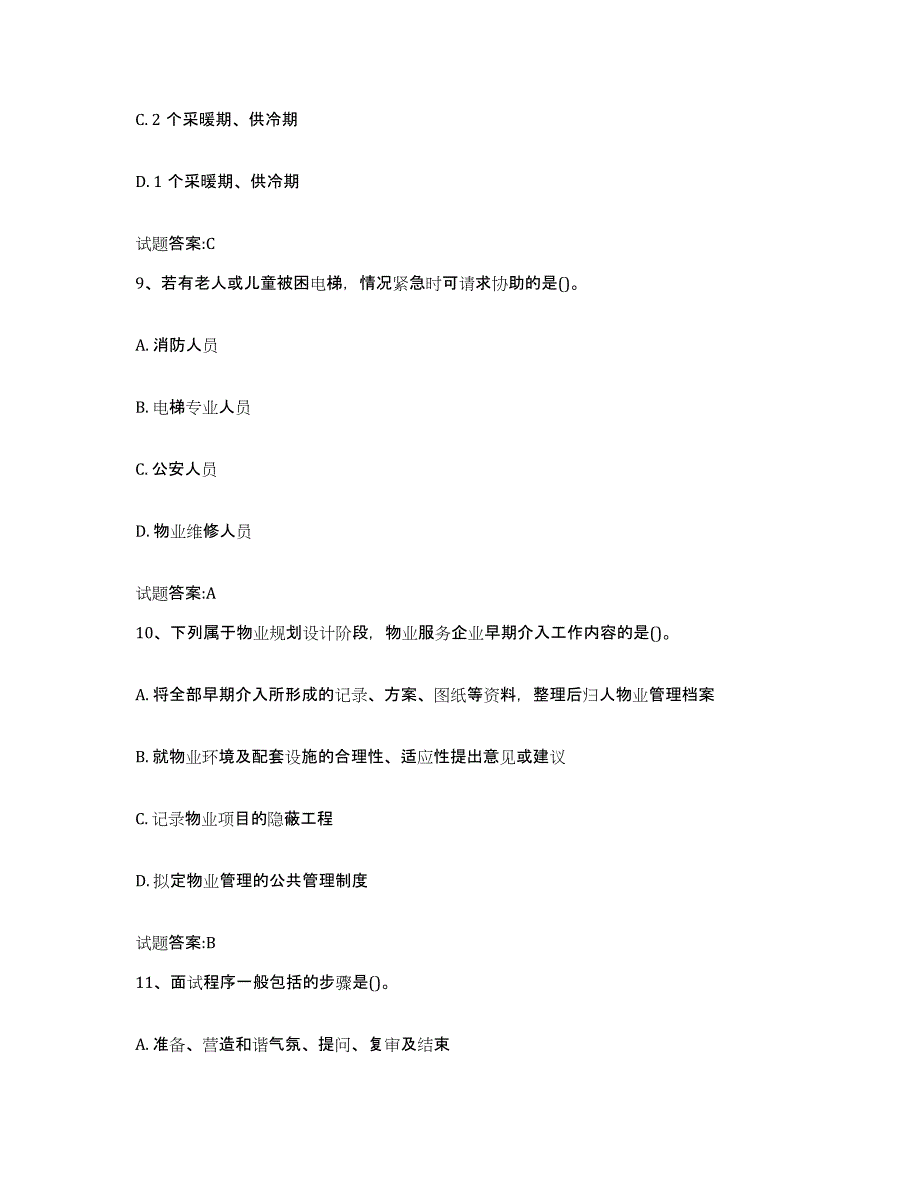 备考2025四川省物业管理师之物业管理实务全真模拟考试试卷B卷含答案_第4页