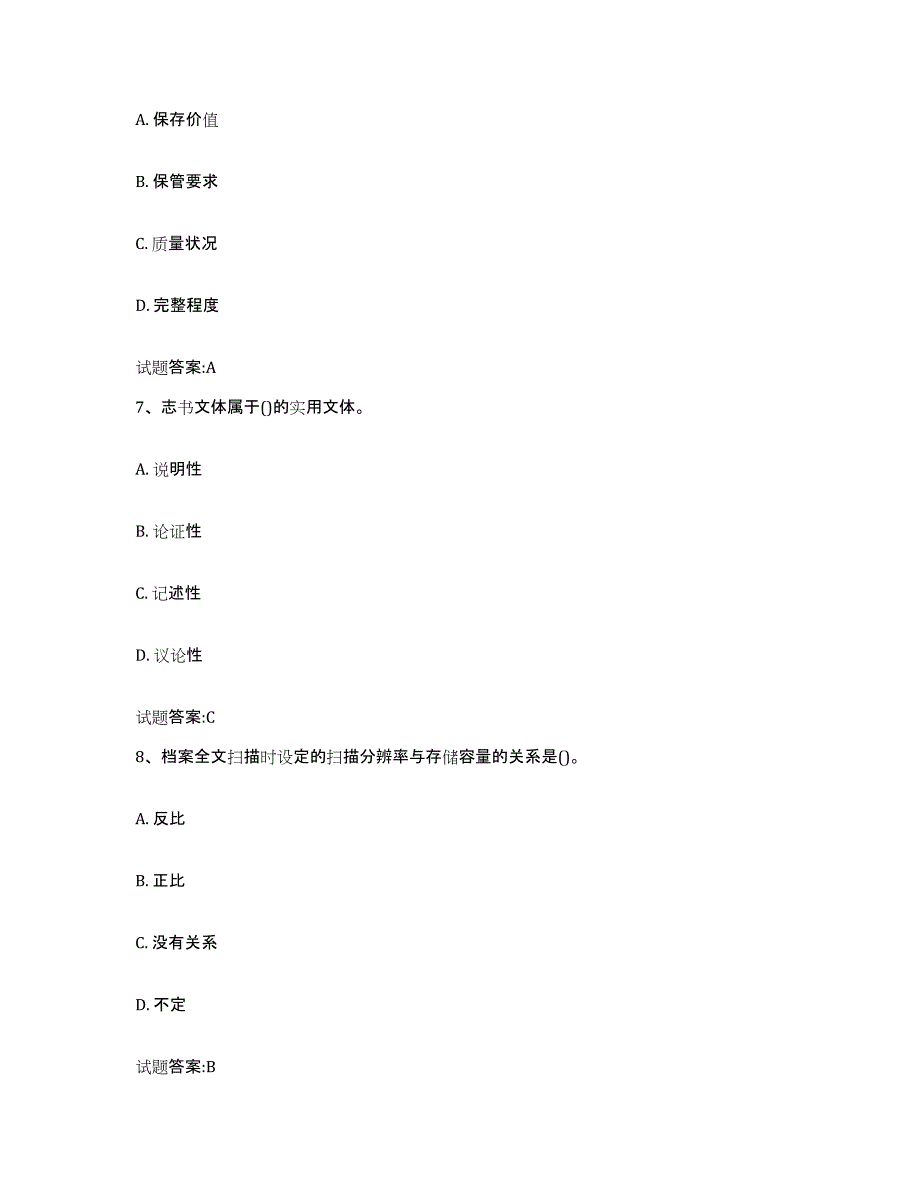 备考2025黑龙江省档案管理及资料员高分通关题库A4可打印版_第3页