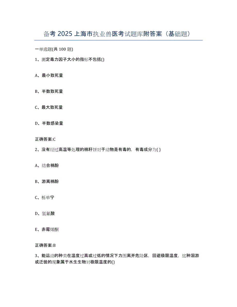 备考2025上海市执业兽医考试题库附答案（基础题）_第1页