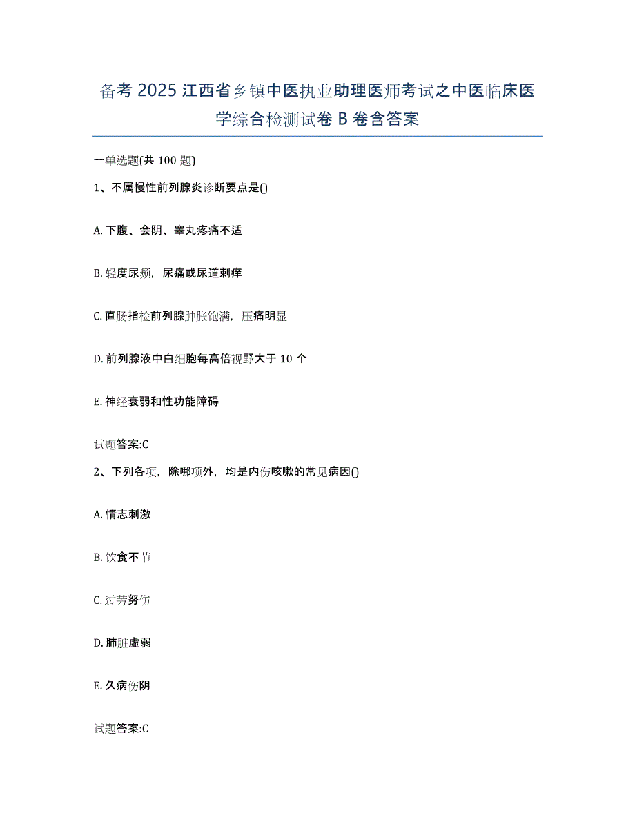 备考2025江西省乡镇中医执业助理医师考试之中医临床医学综合检测试卷B卷含答案_第1页