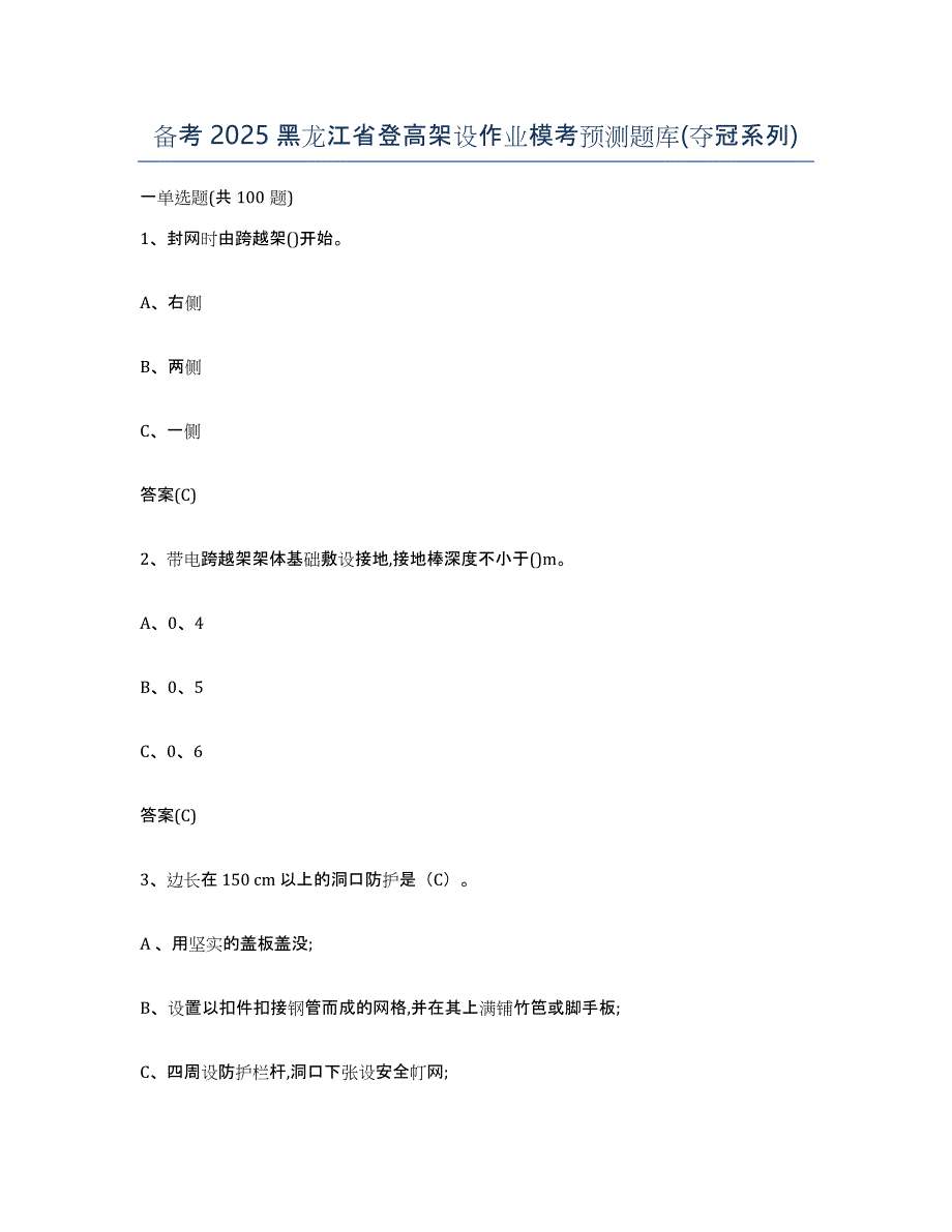 备考2025黑龙江省登高架设作业模考预测题库(夺冠系列)_第1页