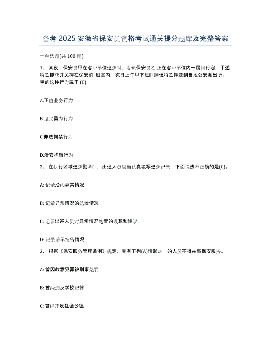 备考2025安徽省保安员资格考试通关提分题库及完整答案_第1页