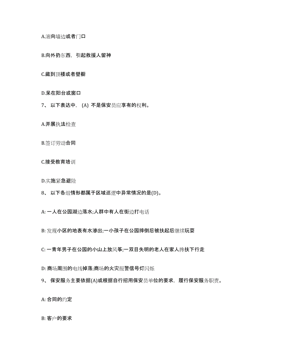 备考2025安徽省保安员资格考试通关提分题库及完整答案_第3页