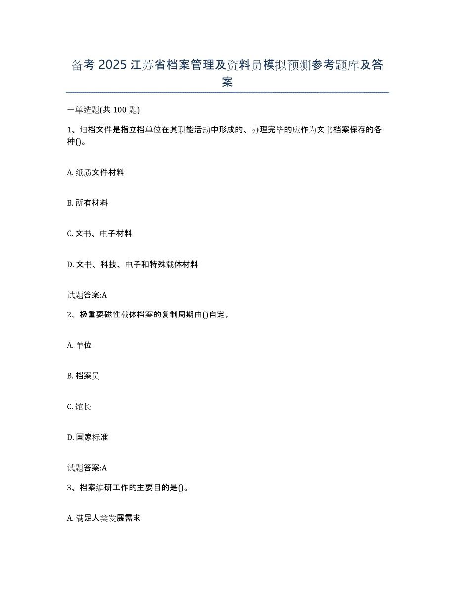 备考2025江苏省档案管理及资料员模拟预测参考题库及答案_第1页