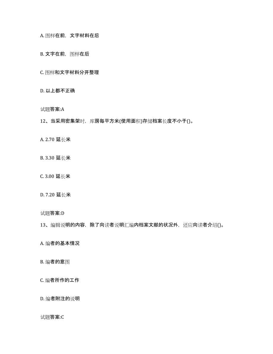 备考2025江苏省档案管理及资料员模拟预测参考题库及答案_第5页