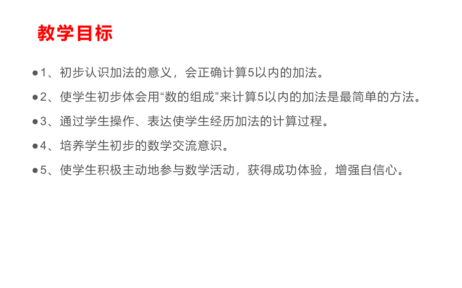 人教版一年级数学上册《加法》1-5的认识和加减法PPT教学课件-2篇 (6)_第2页