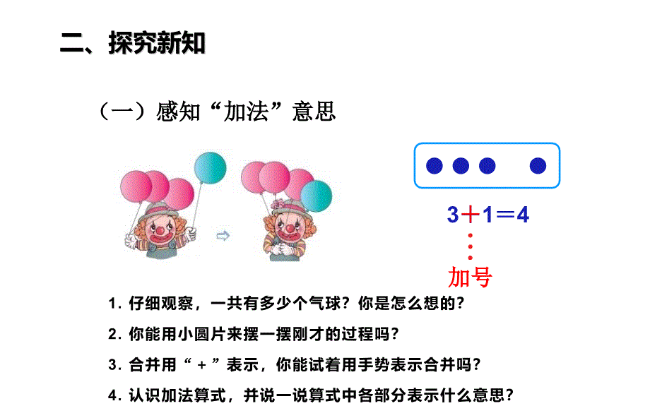 人教版一年级数学上册《加法》1-5的认识和加减法PPT教学课件-2篇 (6)_第4页