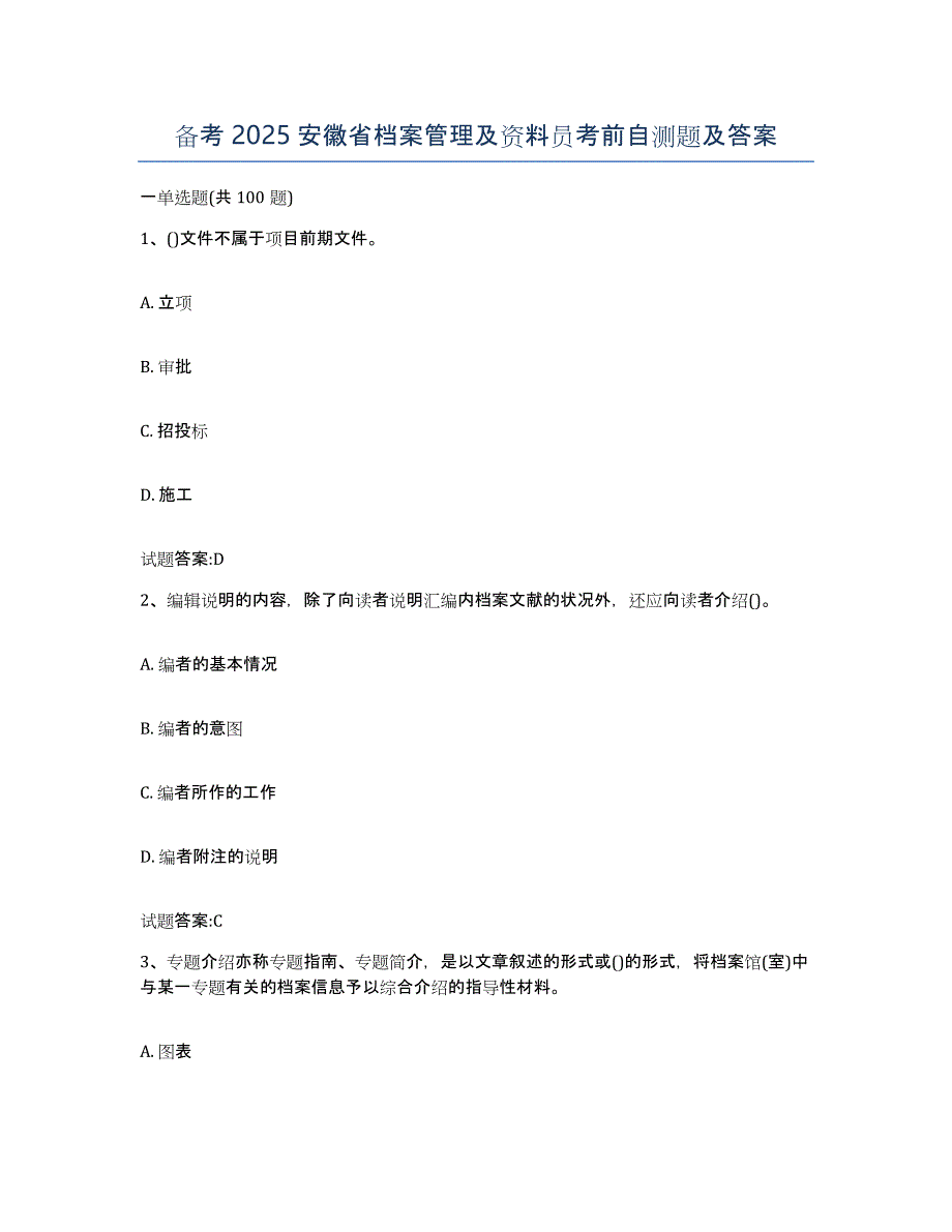 备考2025安徽省档案管理及资料员考前自测题及答案_第1页