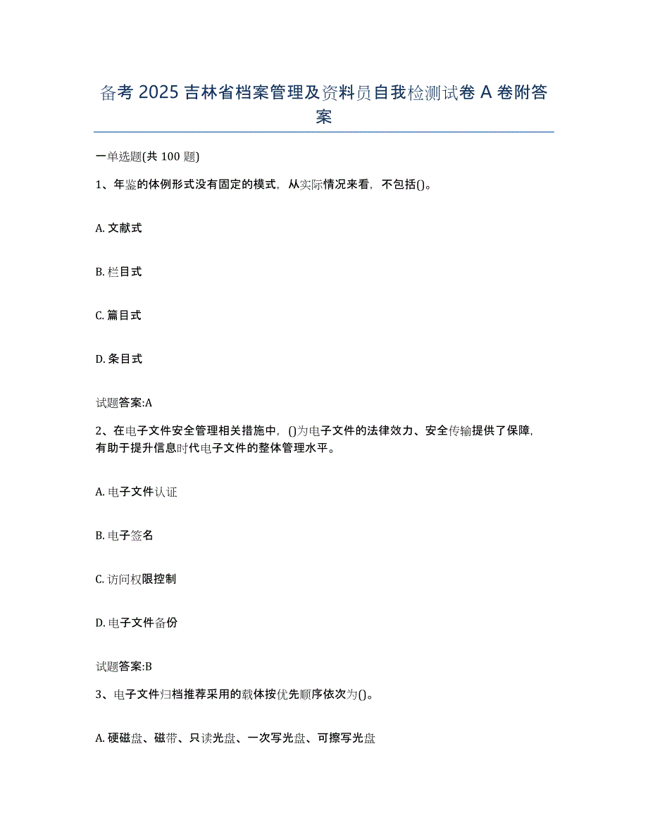 备考2025吉林省档案管理及资料员自我检测试卷A卷附答案_第1页