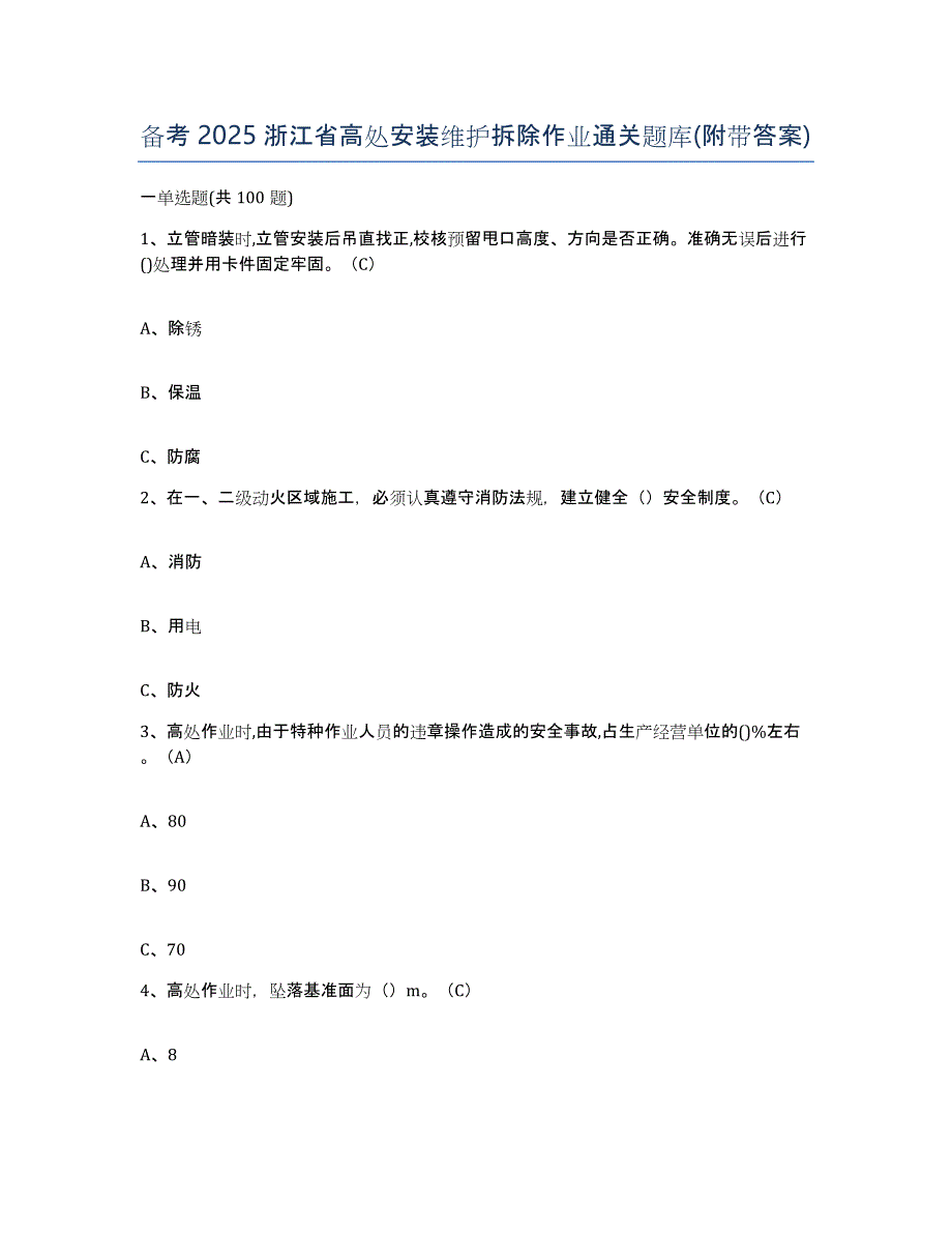 备考2025浙江省高处安装维护拆除作业通关题库(附带答案)_第1页