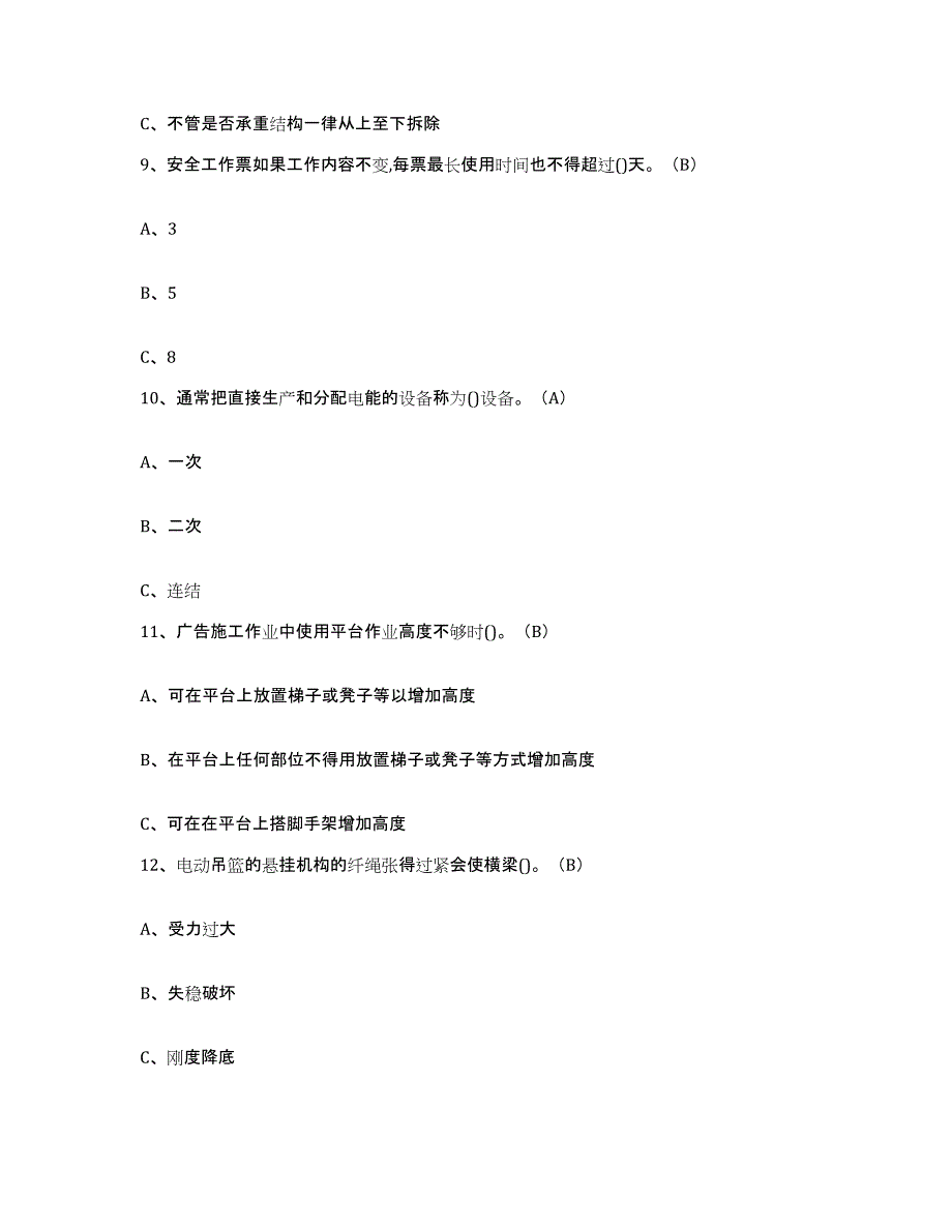 备考2025浙江省高处安装维护拆除作业通关题库(附带答案)_第3页