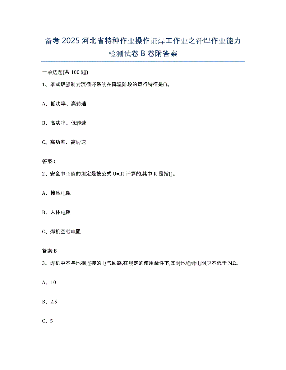 备考2025河北省特种作业操作证焊工作业之钎焊作业能力检测试卷B卷附答案_第1页