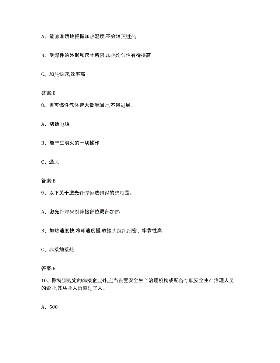 备考2025河北省特种作业操作证焊工作业之钎焊作业能力检测试卷B卷附答案_第3页