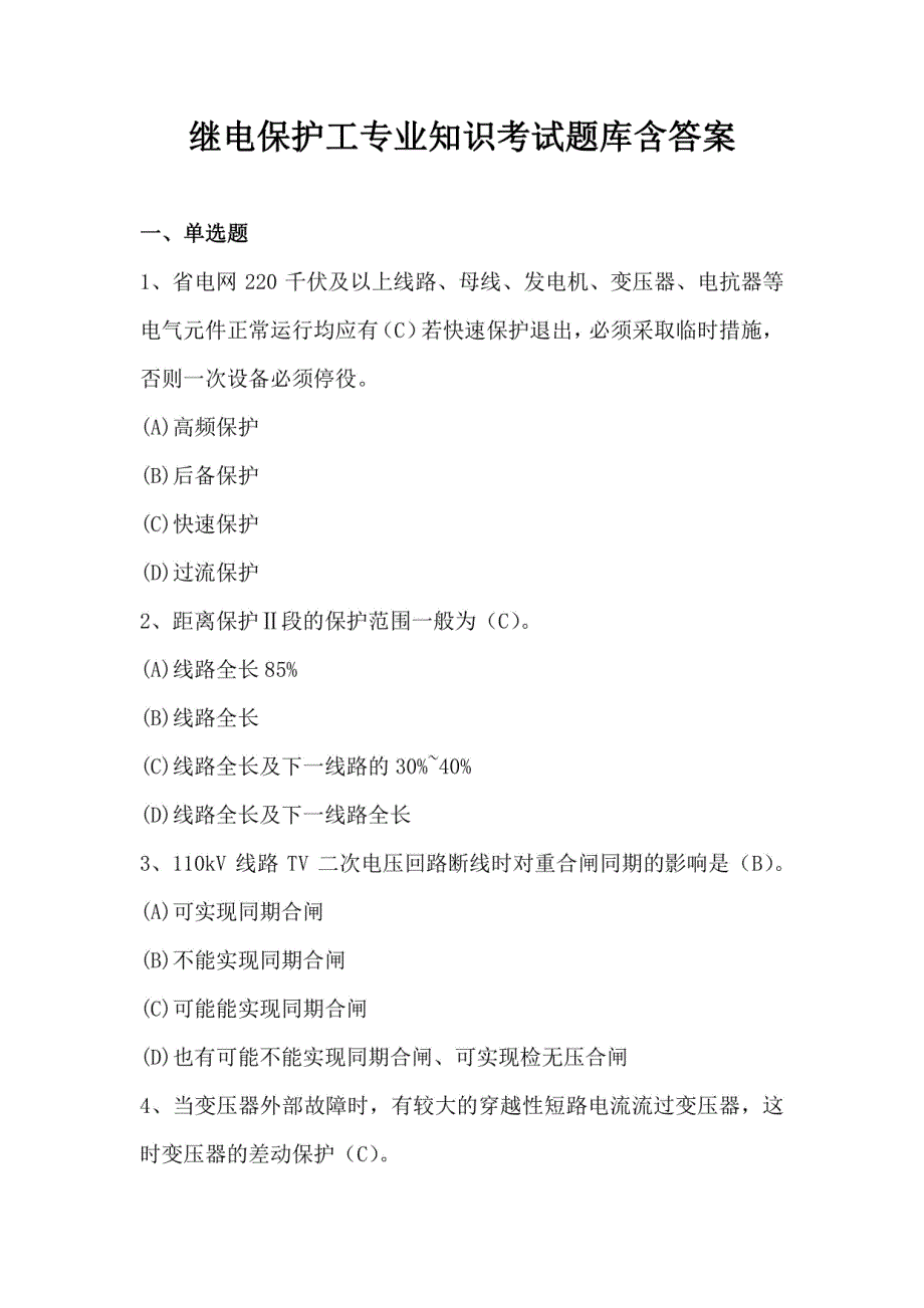 继电保护工专业知识考试题库含答案_第1页