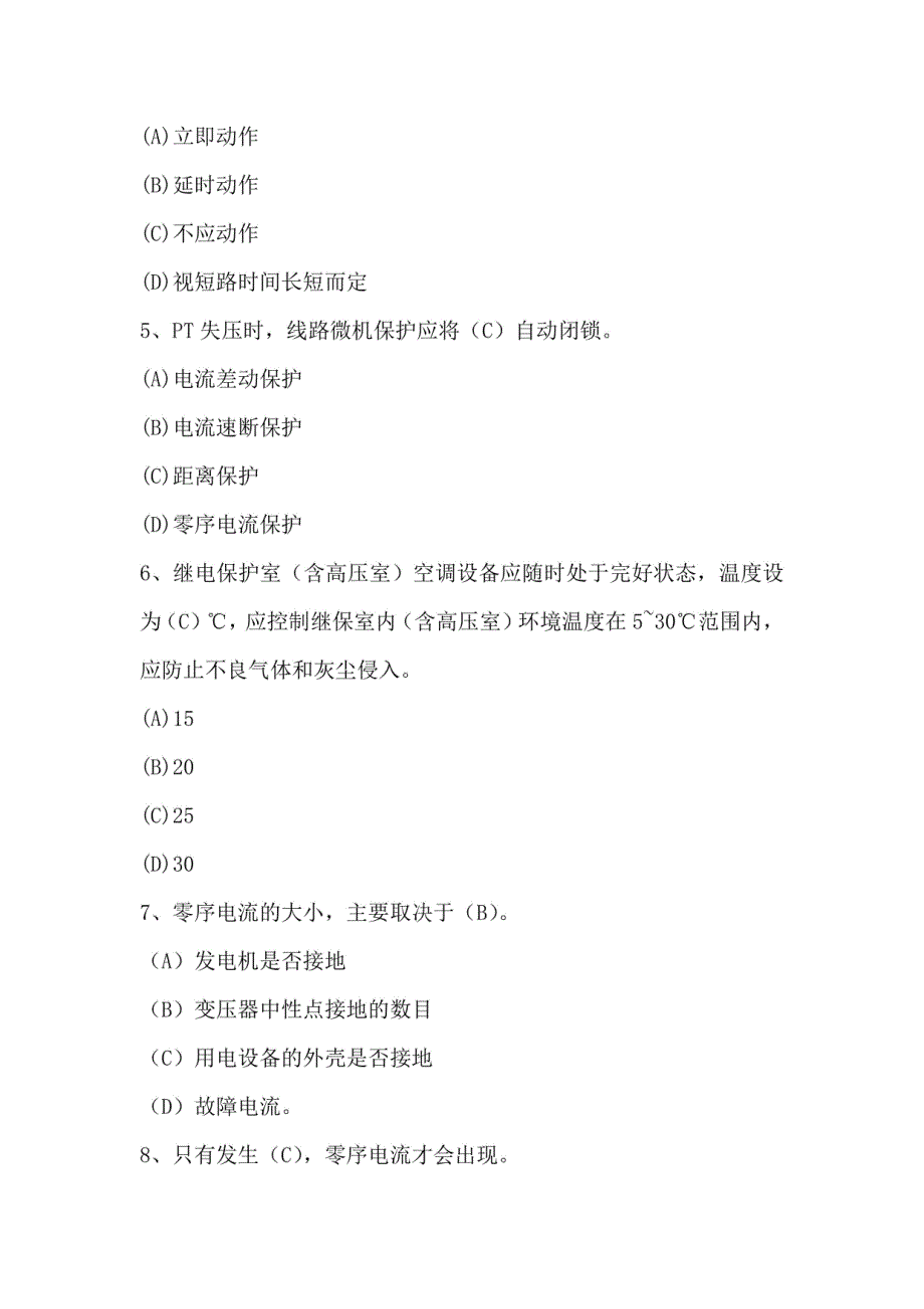 继电保护工专业知识考试题库含答案_第2页