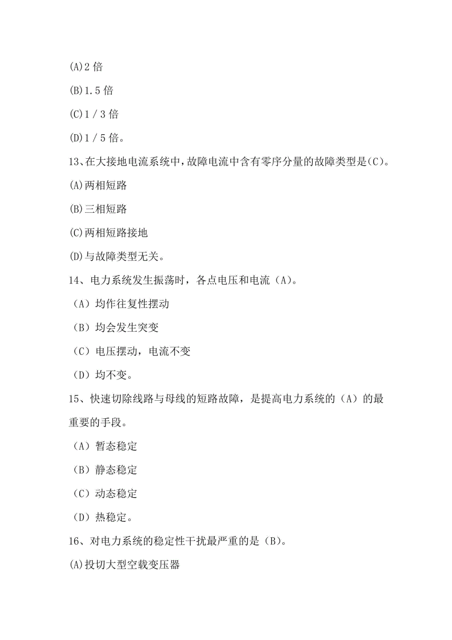 继电保护工专业知识考试题库含答案_第4页