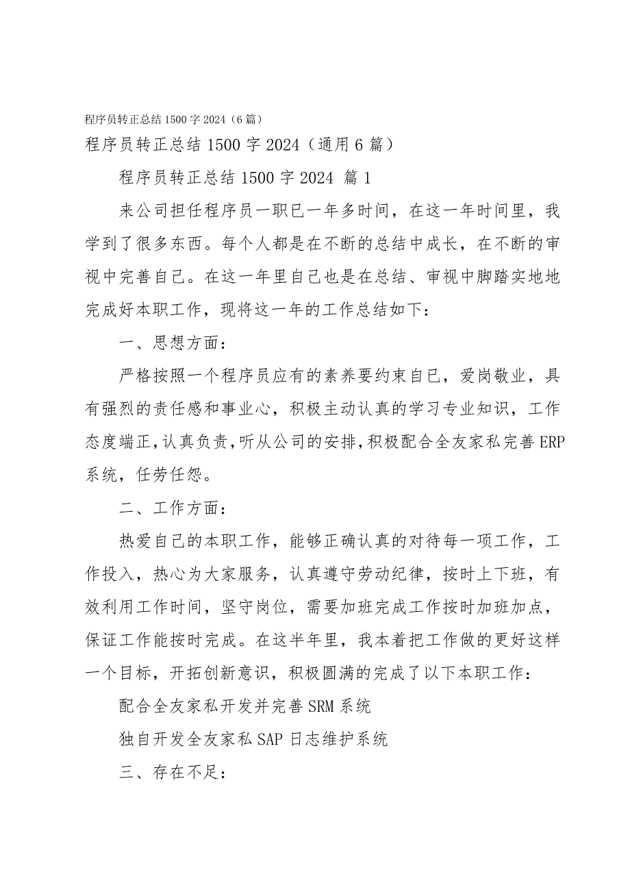 程序员转正总结1500字2024（6篇）_第1页