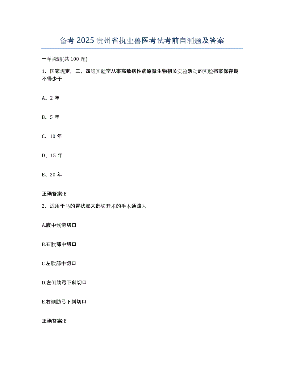 备考2025贵州省执业兽医考试考前自测题及答案_第1页