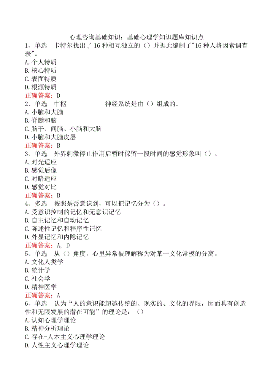 心理咨询基础知识：基础心理学知识题库知识点_第1页