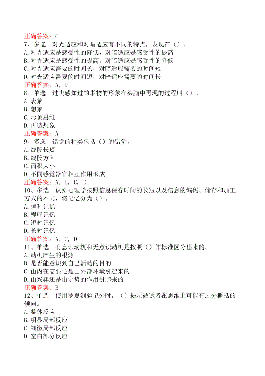 心理咨询基础知识：基础心理学知识题库知识点_第2页